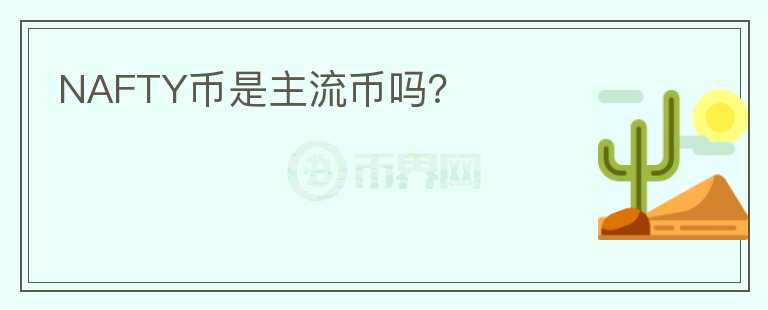 NAFTY幣是主流幣嗎？