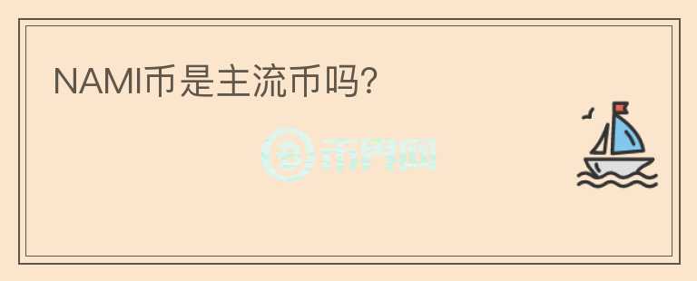 NAMI幣是主流幣嗎？