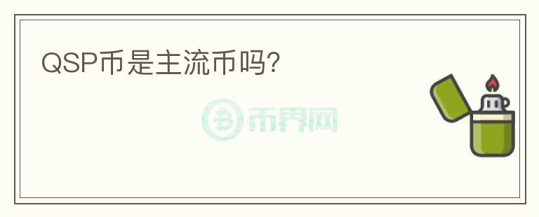 QSP幣是主流幣嗎？