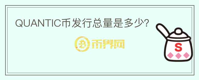 QUANTIC幣發(fā)行總量是多少？