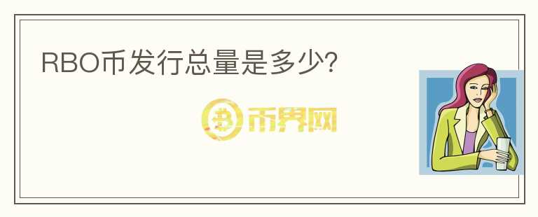 RBO幣發(fā)行總量是多少？
