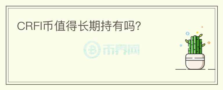 CRFI幣值得長期持有嗎？