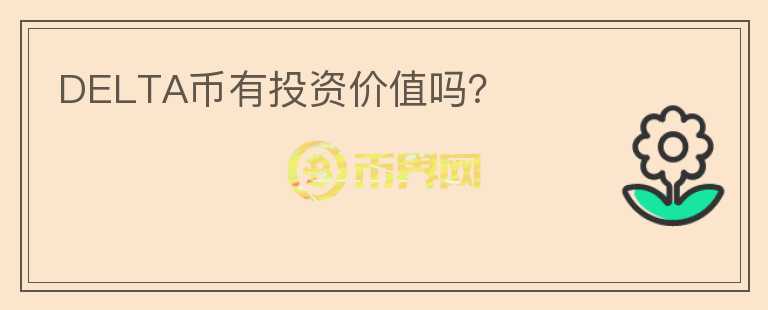 DELTA幣有投資價值嗎？