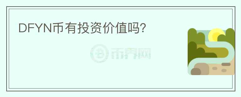 DFYN幣有投資價(jià)值嗎？