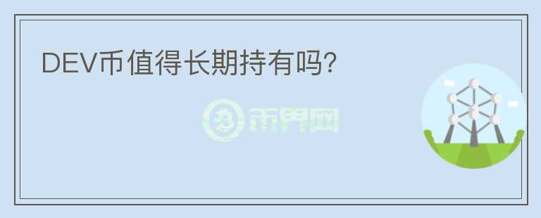 DEV幣值得長期持有嗎？