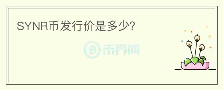 SYNR幣發(fā)行價(jià)是多少？