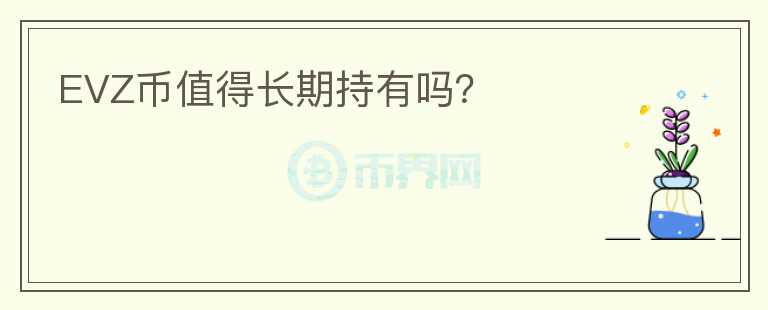 EVZ幣值得長期持有嗎？
