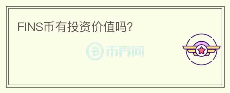 FINS幣有投資價(jià)值嗎？