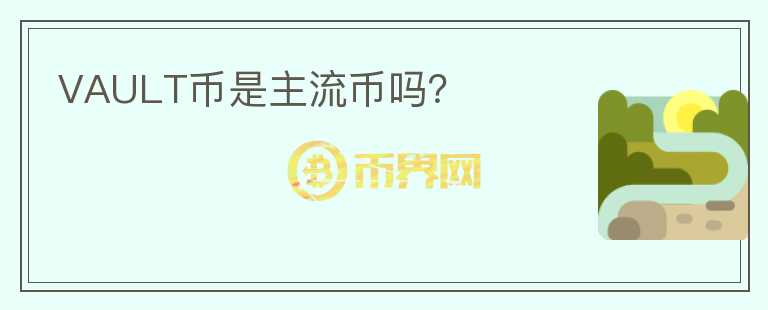 VAULT幣是主流幣嗎？