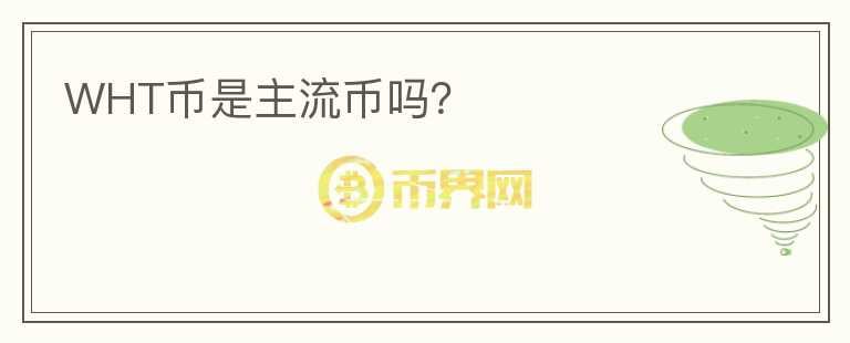 WHT幣是主流幣嗎？