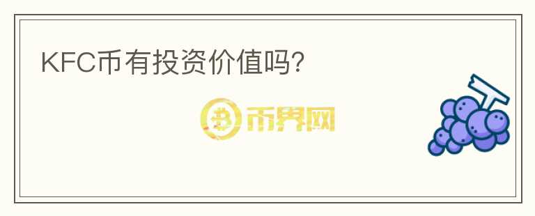 KFC幣有投資價(jià)值嗎？