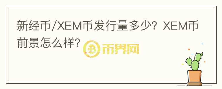 新經(jīng)幣/XEM幣發(fā)行量多少？XEM幣前景怎么樣？