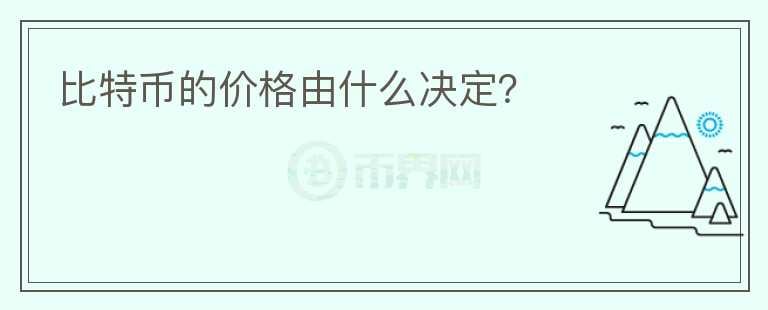 比特幣的價(jià)格由什么決定？