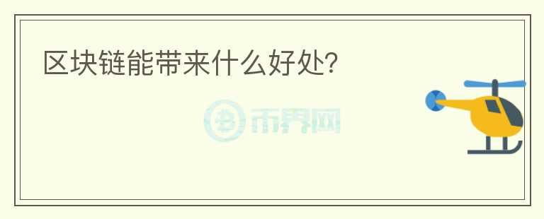區(qū)塊鏈能帶來什么好處？
