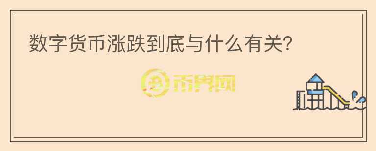 數(shù)字貨幣漲跌到底與什么有關(guān)？