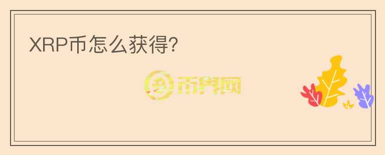 XRP幣怎么獲得？