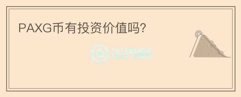 PAXG幣有投資價值嗎？