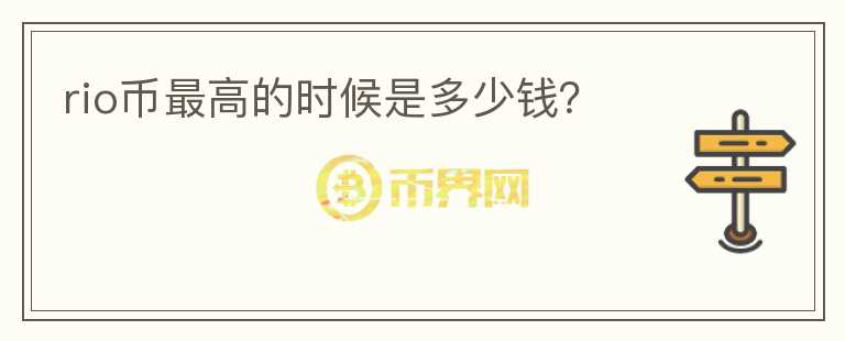 rio幣最高的時(shí)候是多少錢？