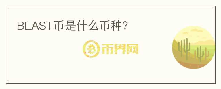 BLAST幣是什么幣種？