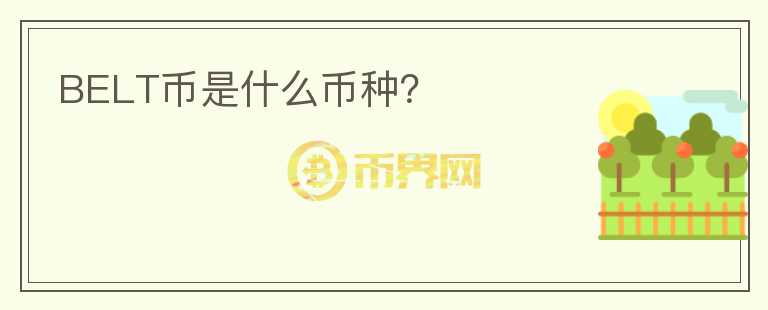 BELT幣是什么幣種？