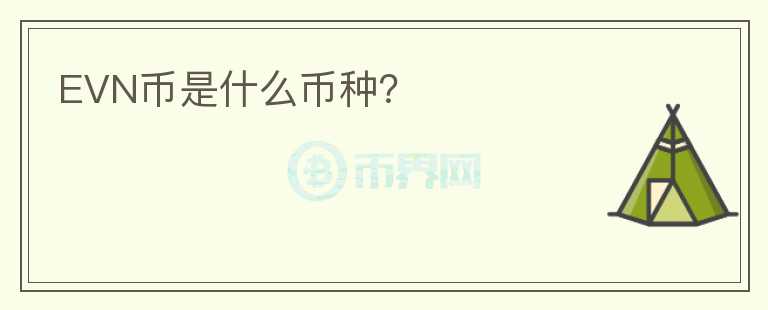 EVN幣是什么幣種？