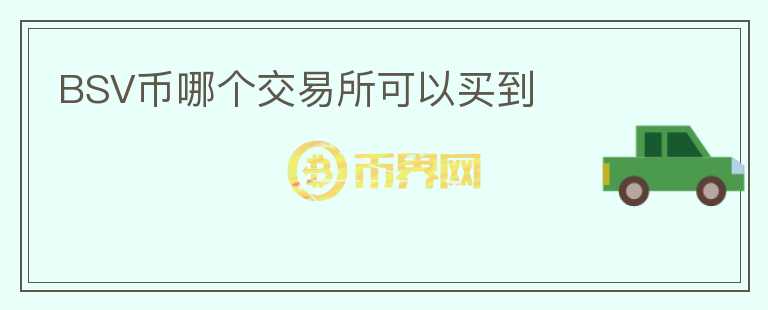 BSV幣哪個交易所可以買到