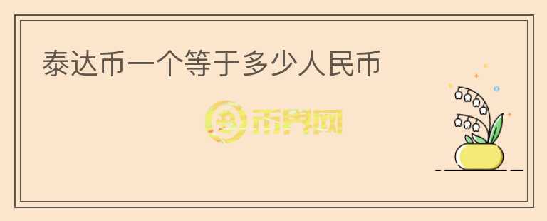 泰達(dá)幣一個等于多少人民幣