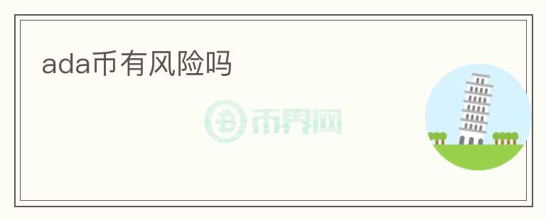 ada幣有風(fēng)險嗎