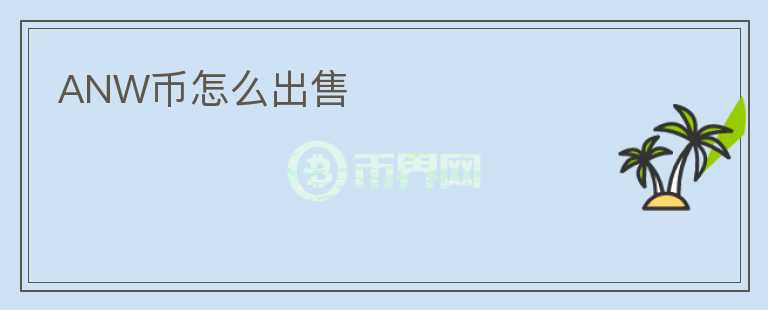 ANW幣怎么出售