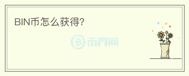 BIN幣怎么獲得？