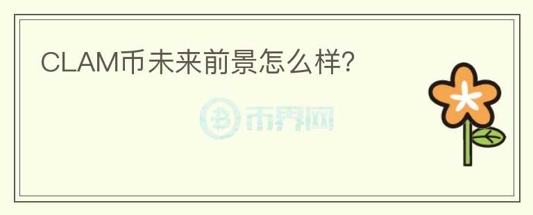 CLAM幣未來(lái)前景怎么樣？