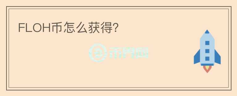 FLOH幣怎么獲得？