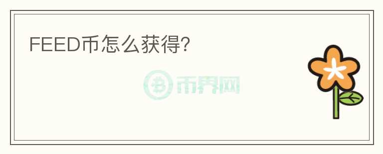 FEED幣怎么獲得？