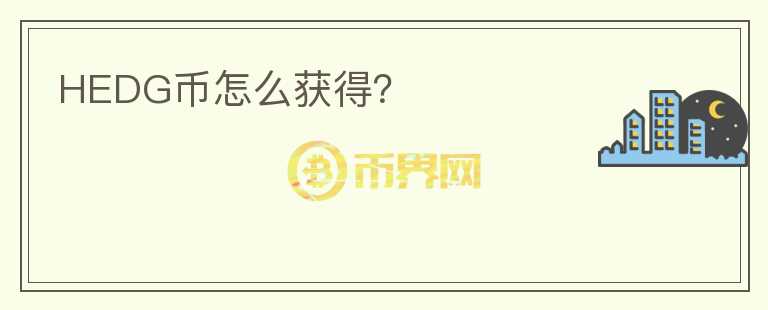 HEDG幣怎么獲得？