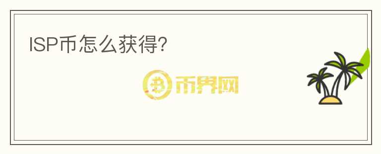 ISP幣怎么獲得？