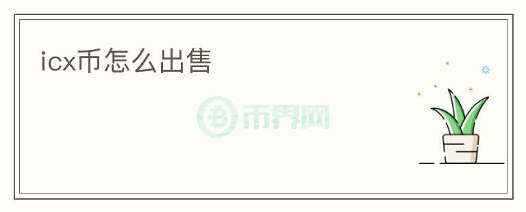 icx幣怎么出售
