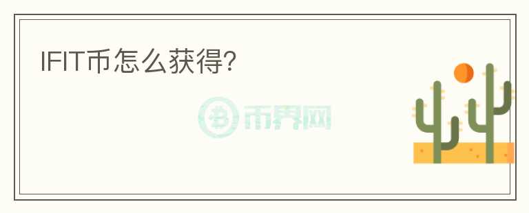 IFIT幣怎么獲得？