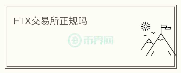 FTX交易所正規(guī)嗎