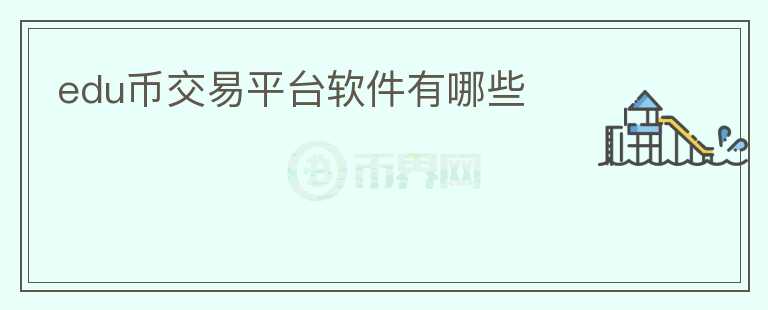 edu幣交易平臺軟件有哪些