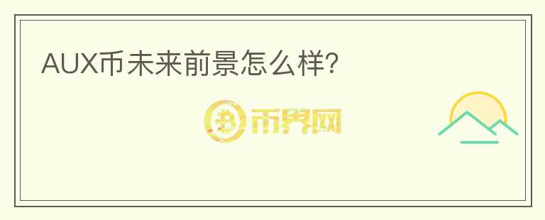 AUX幣未來前景怎么樣？