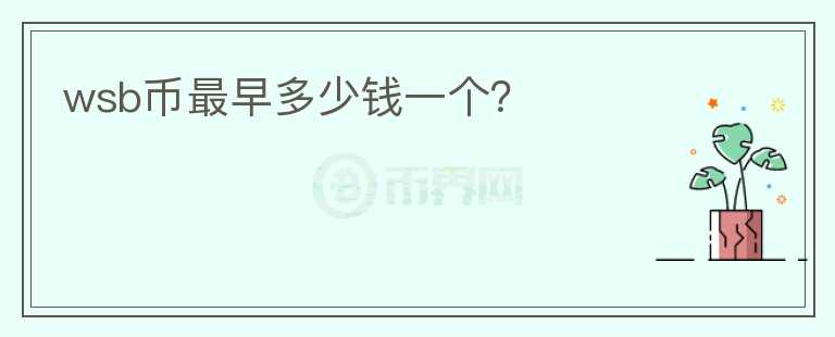 wsb幣最早多少錢一個(gè)？