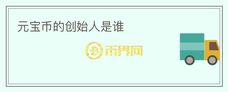 元寶幣的創(chuàng)始人是誰(shuí)