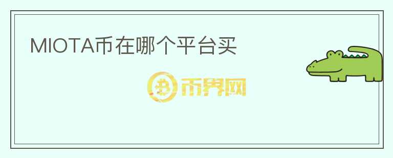 MIOTA幣在哪個平臺買