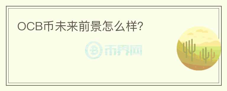 OCB幣未來前景怎么樣？