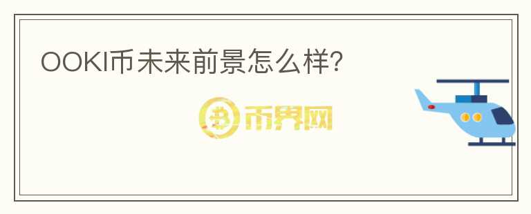 OOKI幣未來(lái)前景怎么樣？