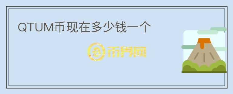 QTUM幣現(xiàn)在多少錢一個(gè)