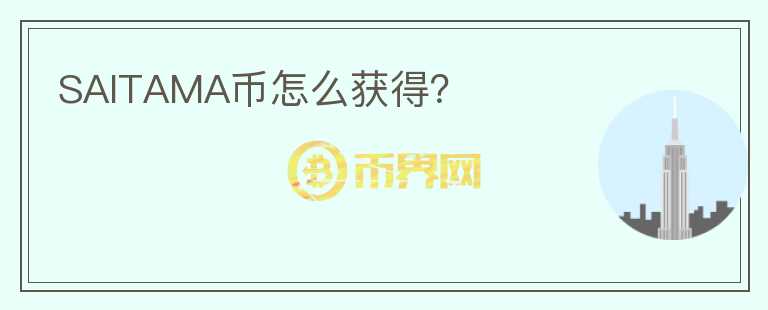 SAITAMA幣怎么獲得？