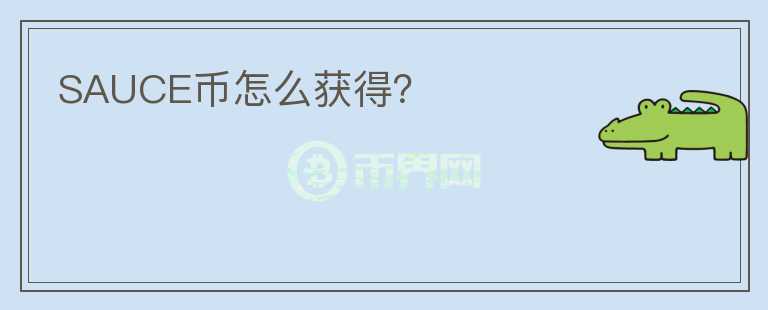SAUCE幣怎么獲得？