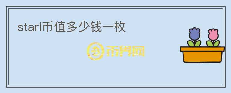 starl幣值多少錢一枚