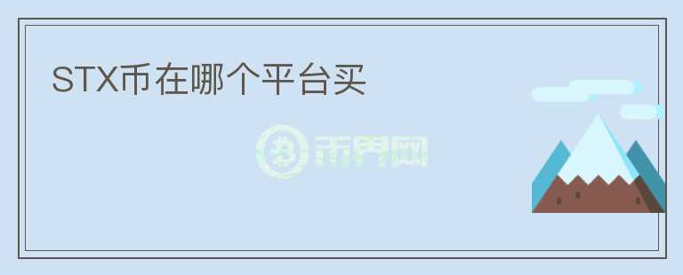 STX幣在哪個平臺買